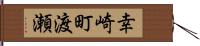 幸崎町渡瀬 Hand Scroll