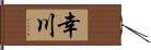 幸川 Hand Scroll