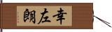 幸左朗 Hand Scroll