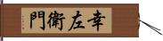 幸左衛門 Hand Scroll