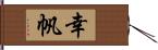 幸帆 Hand Scroll