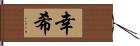 幸希 Hand Scroll