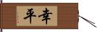 幸平 Hand Scroll