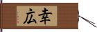 幸広 Hand Scroll