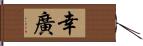 幸廣 Hand Scroll