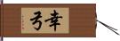 幸弓 Hand Scroll