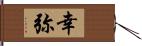 幸弥 Hand Scroll