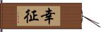 幸征 Hand Scroll