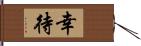 幸待 Hand Scroll