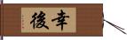 幸後 Hand Scroll