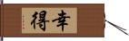 幸得 Hand Scroll