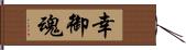 幸御魂 Hand Scroll