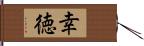 幸徳 Hand Scroll