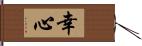 幸心 Hand Scroll