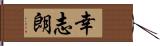 幸志朗 Hand Scroll