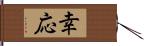 幸応 Hand Scroll