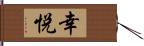 幸悦 Hand Scroll