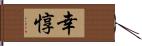 幸惇 Hand Scroll