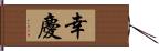 幸慶 Hand Scroll