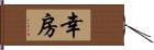 幸房 Hand Scroll