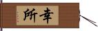 幸所 Hand Scroll