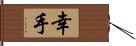 幸手 Hand Scroll