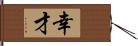 幸才 Hand Scroll