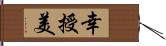 幸授美 Hand Scroll