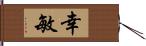 幸敏 Hand Scroll