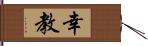 幸教 Hand Scroll