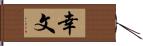 幸文 Hand Scroll