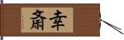 幸斎 Hand Scroll