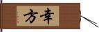 幸方 Hand Scroll