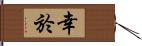 幸於 Hand Scroll