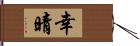 幸晴 Hand Scroll