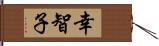 幸智子 Hand Scroll