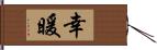 幸暖 Hand Scroll