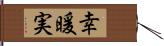 幸暖実 Hand Scroll