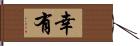 幸有 Hand Scroll