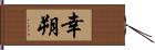 幸朔 Hand Scroll