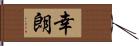 幸朗 Hand Scroll