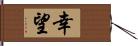 幸望 Hand Scroll