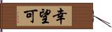 幸望可 Hand Scroll