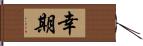 幸期 Hand Scroll