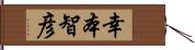 幸本智彦 Hand Scroll