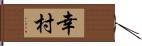 幸村 Hand Scroll