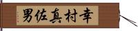 幸村真佐男 Hand Scroll