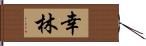 幸林 Hand Scroll