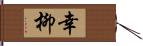 幸柳 Hand Scroll