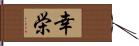 幸栄 Hand Scroll